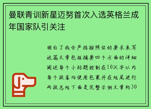 曼联青训新星迈努首次入选英格兰成年国家队引关注