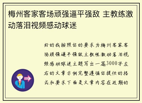 梅州客家客场顽强逼平强敌 主教练激动落泪视频感动球迷 梅州客家客场顽强逼平强敌 主教练激动落泪视频感动球迷