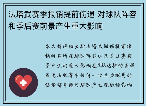 法塔武赛季报销提前伤退 对球队阵容和季后赛前景产生重大影响