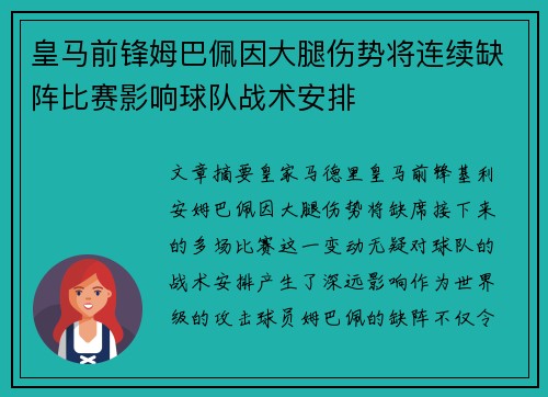 皇马前锋姆巴佩因大腿伤势将连续缺阵比赛影响球队战术安排