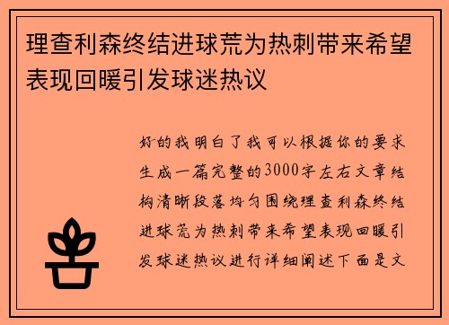 理查利森终结进球荒为热刺带来希望表现回暖引发球迷热议 理查利森终结进球荒为热刺带来希望表现回暖引发球迷热议