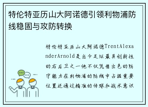 特伦特亚历山大阿诺德引领利物浦防线稳固与攻防转换