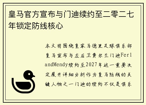皇马官方宣布与门迪续约至二零二七年锁定防线核心