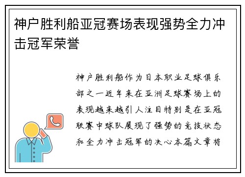 神户胜利船亚冠赛场表现强势全力冲击冠军荣誉 神户胜利船亚冠赛场表现强势全力冲击冠军荣誉