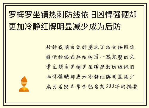 罗梅罗坐镇热刺防线依旧凶悍强硬却更加冷静红牌明显减少成为后防