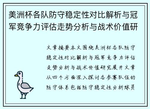 美洲杯各队防守稳定性对比解析与冠军竞争力评估走势分析与战术价值研究 美洲杯各队防守稳定性对比解析与冠军竞争力评估走势分析与战术价值研究