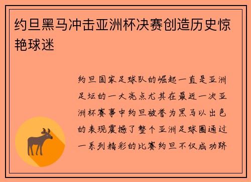 约旦黑马冲击亚洲杯决赛创造历史惊艳球迷 约旦黑马冲击亚洲杯决赛创造历史惊艳球迷
