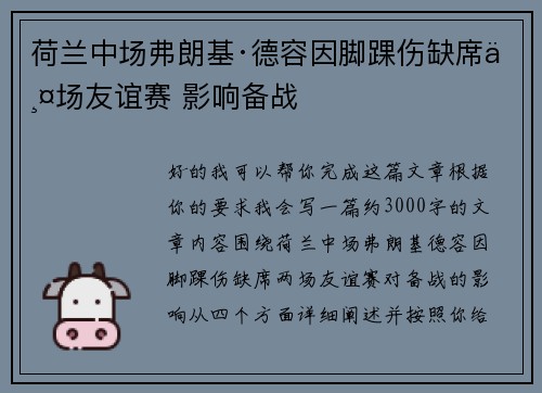 荷兰中场弗朗基·德容因脚踝伤缺席两场友谊赛 影响备战 荷兰中场弗朗基·德容因脚踝伤缺席两场友谊赛 影响备战