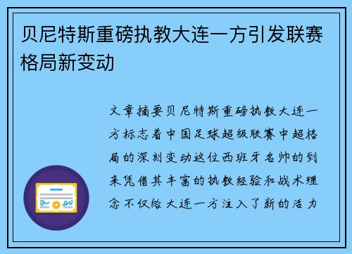 贝尼特斯重磅执教大连一方引发联赛格局新变动 贝尼特斯重磅执教大连一方引发联赛格局新变动