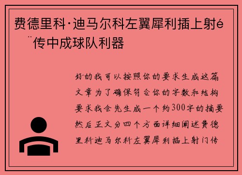 费德里科·迪马尔科左翼犀利插上射门传中成球队利器 费德里科·迪马尔科左翼犀利插上射门传中成球队利器