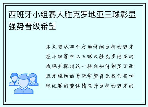 西班牙小组赛大胜克罗地亚三球彰显强势晋级希望