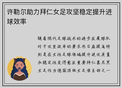 许勒尔助力拜仁女足攻坚稳定提升进球效率 许勒尔助力拜仁女足攻坚稳定提升进球效率