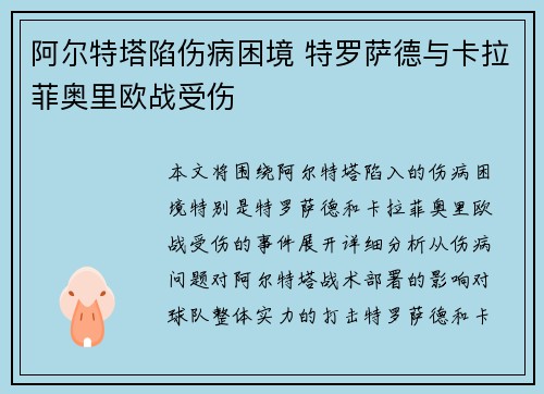 阿尔特塔陷伤病困境 特罗萨德与卡拉菲奥里欧战受伤