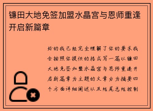 镰田大地免签加盟水晶宫与恩师重逢开启新篇章