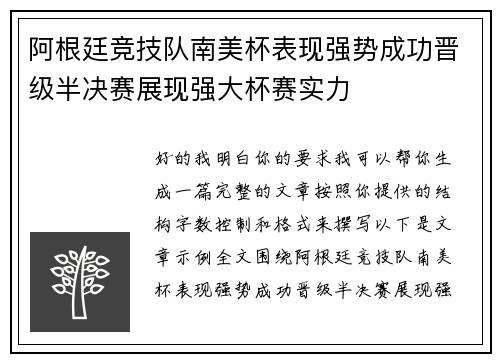 阿根廷竞技队南美杯表现强势成功晋级半决赛展现强大杯赛实力 阿根廷竞技队南美杯表现强势成功晋级半决赛展现强大杯赛实力