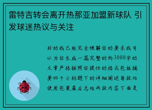 雷特吉转会离开热那亚加盟新球队 引发球迷热议与关注 雷特吉转会离开热那亚加盟新球队 引发球迷热议与关注