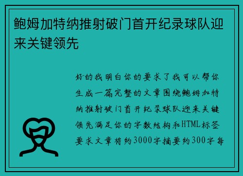 鲍姆加特纳推射破门首开纪录球队迎来关键领先 鲍姆加特纳推射破门首开纪录球队迎来关键领先