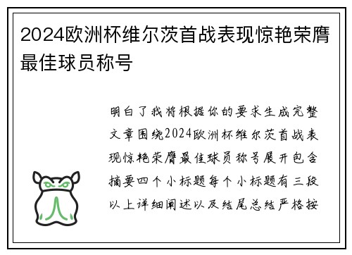 2024欧洲杯维尔茨首战表现惊艳荣膺最佳球员称号