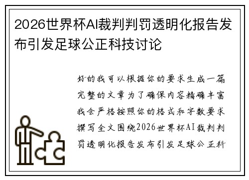 2026世界杯AI裁判判罚透明化报告发布引发足球公正科技讨论 2026世界杯AI裁判判罚透明化报告发布引发足球公正科技讨论
