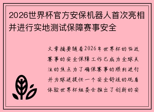 2026世界杯官方安保机器人首次亮相并进行实地测试保障赛事安全