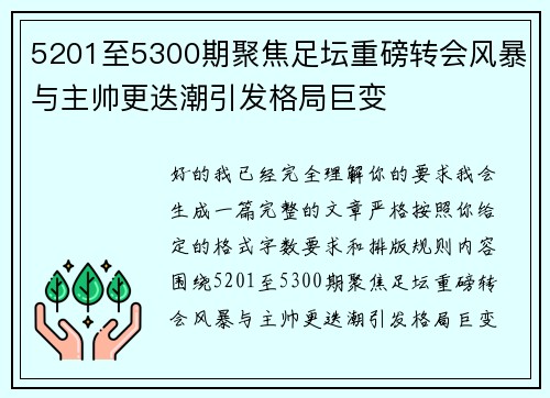 5201至5300期聚焦足坛重磅转会风暴与主帅更迭潮引发格局巨变 5201至5300期聚焦足坛重磅转会风暴与主帅更迭潮引发格局巨变