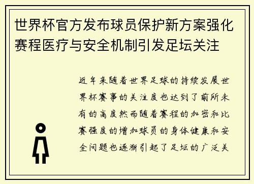 世界杯官方发布球员保护新方案强化赛程医疗与安全机制引发足坛关注