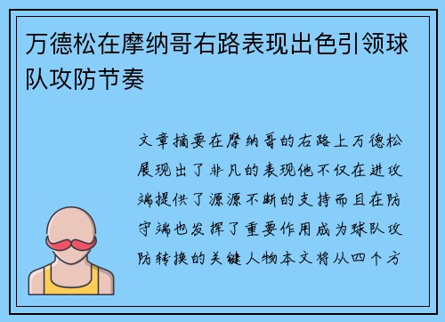 万德松在摩纳哥右路表现出色引领球队攻防节奏