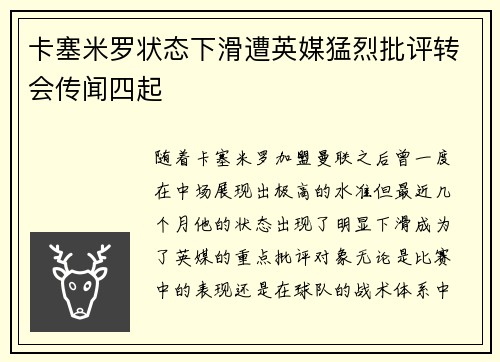 卡塞米罗状态下滑遭英媒猛烈批评转会传闻四起