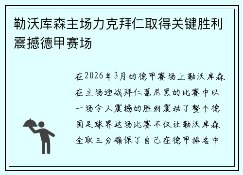 勒沃库森主场力克拜仁取得关键胜利震撼德甲赛场 勒沃库森主场力克拜仁取得关键胜利震撼德甲赛场