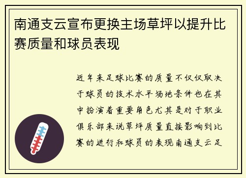 南通支云宣布更换主场草坪以提升比赛质量和球员表现