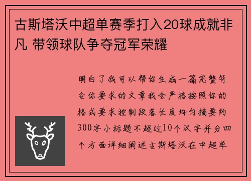 古斯塔沃中超单赛季打入20球成就非凡 带领球队争夺冠军荣耀