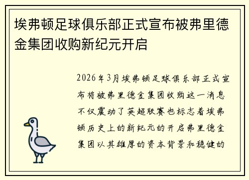 埃弗顿足球俱乐部正式宣布被弗里德金集团收购新纪元开启 埃弗顿足球俱乐部正式宣布被弗里德金集团收购新纪元开启