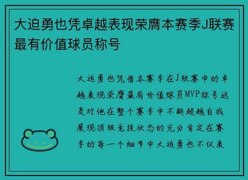 大迫勇也凭卓越表现荣膺本赛季J联赛最有价值球员称号 大迫勇也凭卓越表现荣膺本赛季J联赛最有价值球员称号
