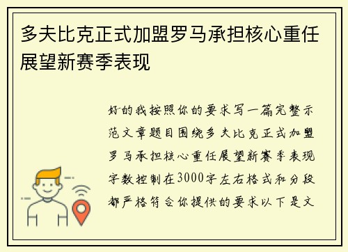 多夫比克正式加盟罗马承担核心重任展望新赛季表现 多夫比克正式加盟罗马承担核心重任展望新赛季表现