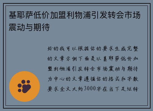 基耶萨低价加盟利物浦引发转会市场震动与期待 基耶萨低价加盟利物浦引发转会市场震动与期待