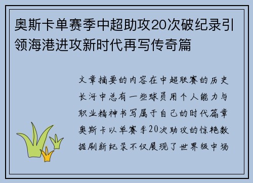 奥斯卡单赛季中超助攻20次破纪录引领海港进攻新时代再写传奇篇 奥斯卡单赛季中超助攻20次破纪录引领海港进攻新时代再写传奇篇