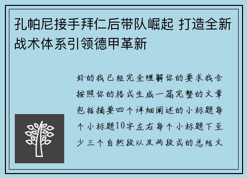 孔帕尼接手拜仁后带队崛起 打造全新战术体系引领德甲革新 孔帕尼接手拜仁后带队崛起 打造全新战术体系引领德甲革新