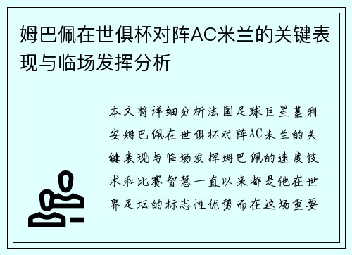 姆巴佩在世俱杯对阵AC米兰的关键表现与临场发挥分析 姆巴佩在世俱杯对阵AC米兰的关键表现与临场发挥分析