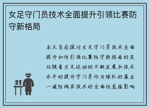 女足守门员技术全面提升引领比赛防守新格局 女足守门员技术全面提升引领比赛防守新格局