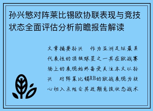 孙兴慜对阵莱比锡欧协联表现与竞技状态全面评估分析前瞻报告解读 孙兴慜对阵莱比锡欧协联表现与竞技状态全面评估分析前瞻报告解读
