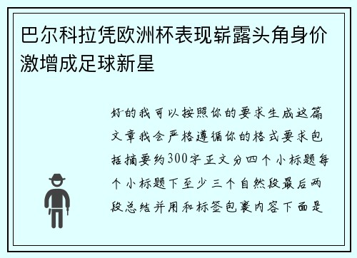 巴尔科拉凭欧洲杯表现崭露头角身价激增成足球新星 巴尔科拉凭欧洲杯表现崭露头角身价激增成足球新星