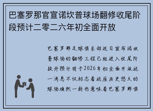巴塞罗那官宣诺坎普球场翻修收尾阶段预计二零二六年初全面开放 巴塞罗那官宣诺坎普球场翻修收尾阶段预计二零二六年初全面开放
