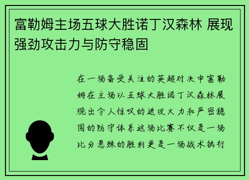 富勒姆主场五球大胜诺丁汉森林 展现强劲攻击力与防守稳固 富勒姆主场五球大胜诺丁汉森林 展现强劲攻击力与防守稳固