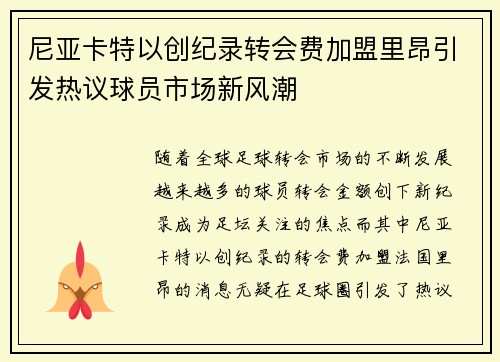 尼亚卡特以创纪录转会费加盟里昂引发热议球员市场新风潮 尼亚卡特以创纪录转会费加盟里昂引发热议球员市场新风潮