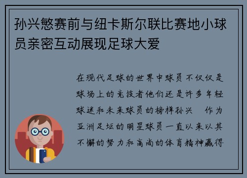 孙兴慜赛前与纽卡斯尔联比赛地小球员亲密互动展现足球大爱