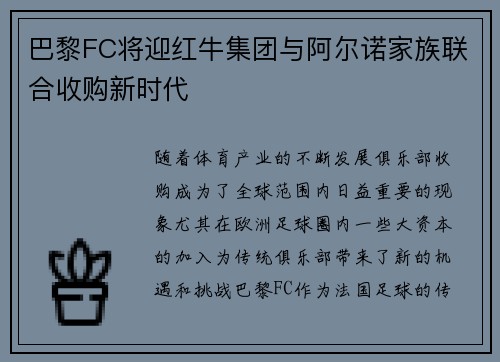 巴黎FC将迎红牛集团与阿尔诺家族联合收购新时代 巴黎FC将迎红牛集团与阿尔诺家族联合收购新时代