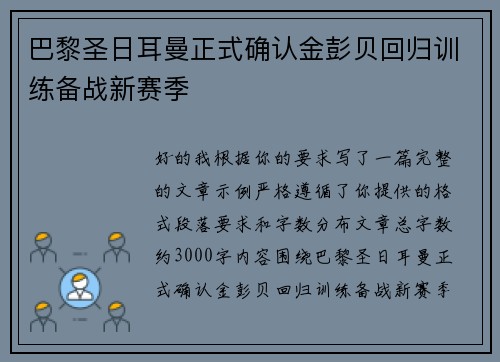 巴黎圣日耳曼正式确认金彭贝回归训练备战新赛季 巴黎圣日耳曼正式确认金彭贝回归训练备战新赛季