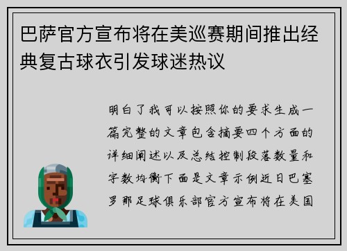 巴萨官方宣布将在美巡赛期间推出经典复古球衣引发球迷热议 巴萨官方宣布将在美巡赛期间推出经典复古球衣引发球迷热议