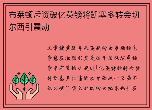 布莱顿斥资破亿英镑将凯塞多转会切尔西引震动