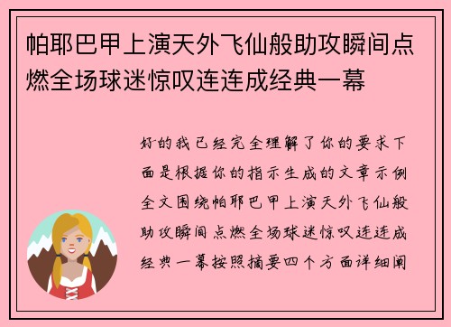 帕耶巴甲上演天外飞仙般助攻瞬间点燃全场球迷惊叹连连成经典一幕 帕耶巴甲上演天外飞仙般助攻瞬间点燃全场球迷惊叹连连成经典一幕